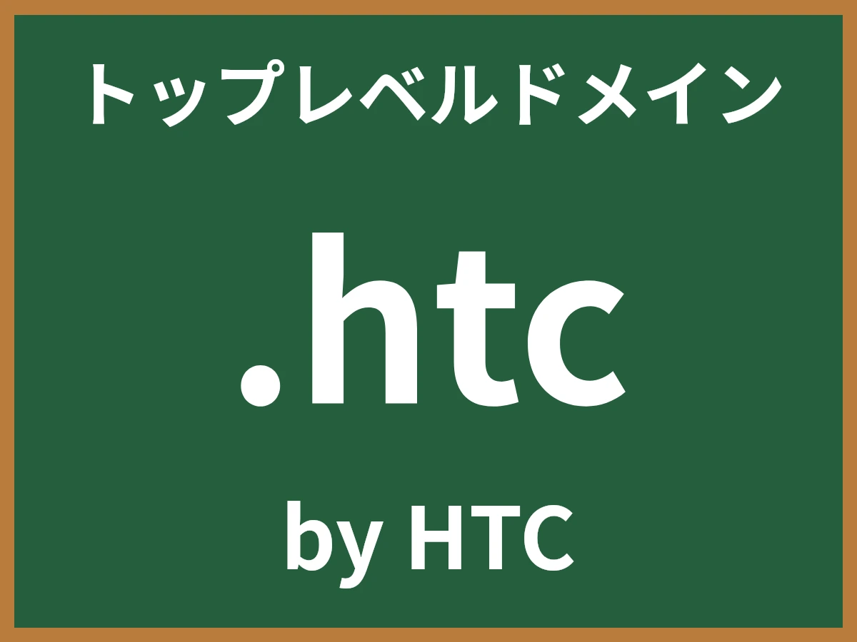 .htcとは