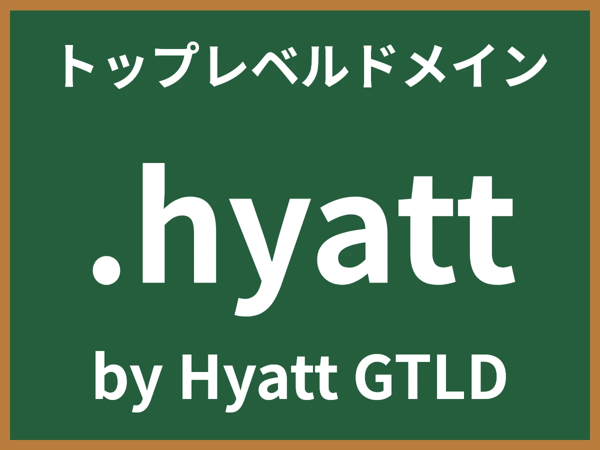.hyattとは