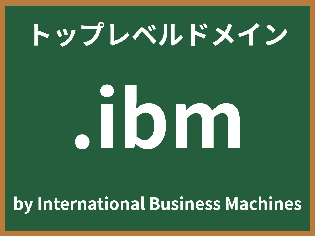 .ibmとは