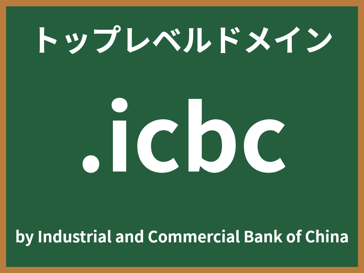 .icbcとは