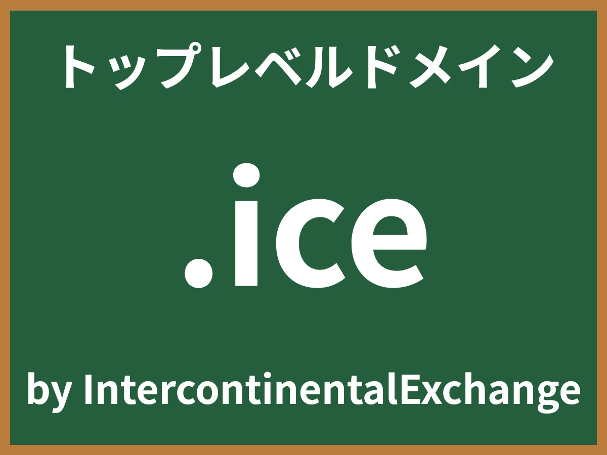 .iceとは