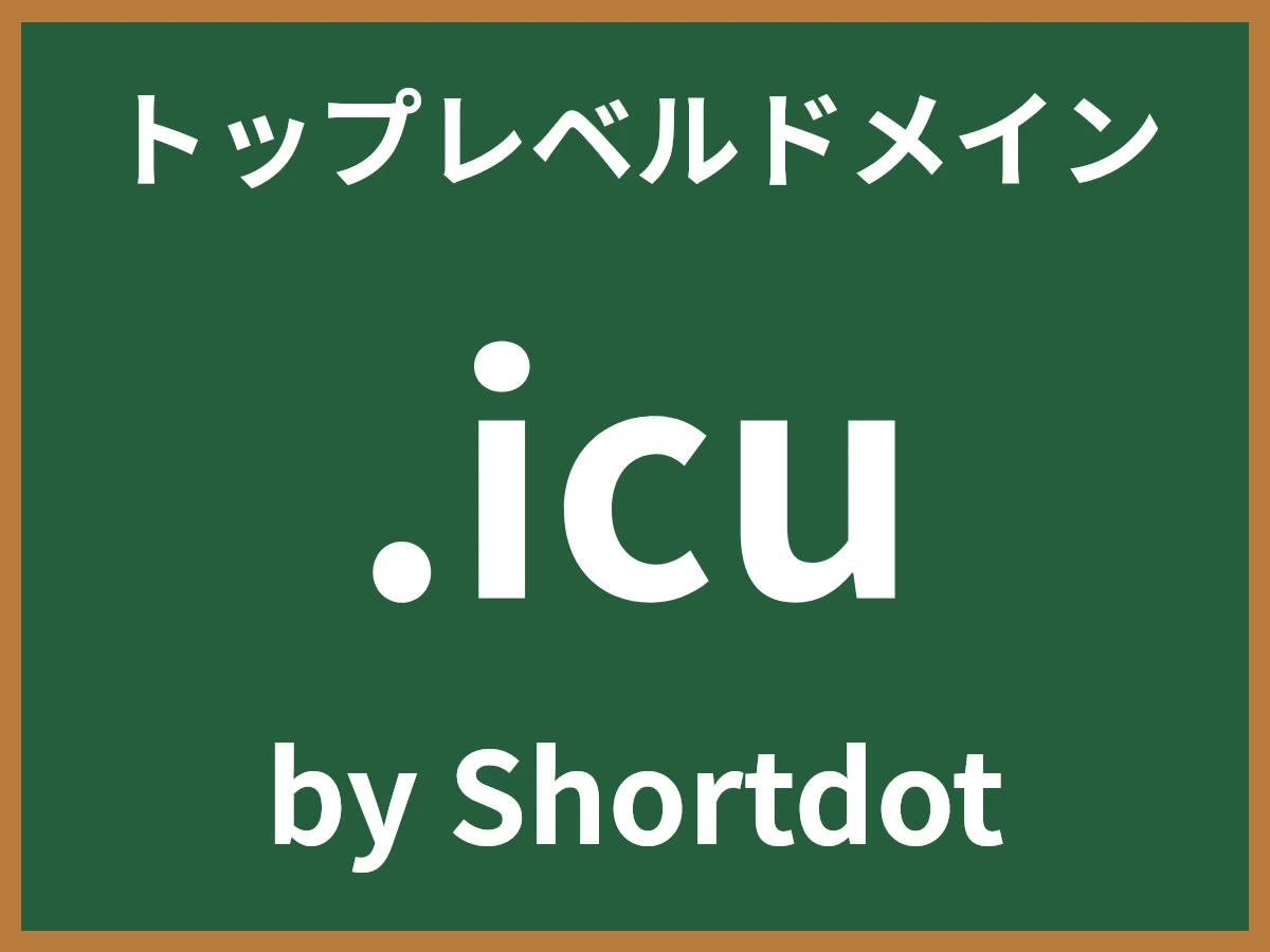 .icuとは
