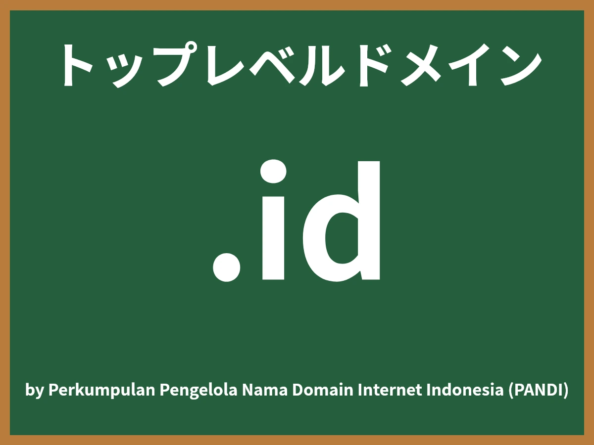 .idとは