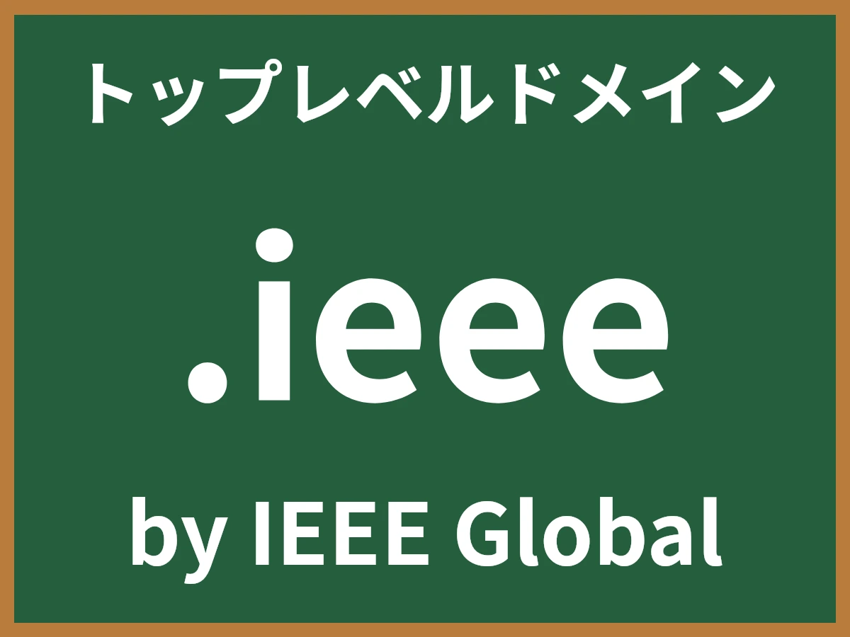 .ieeeとは