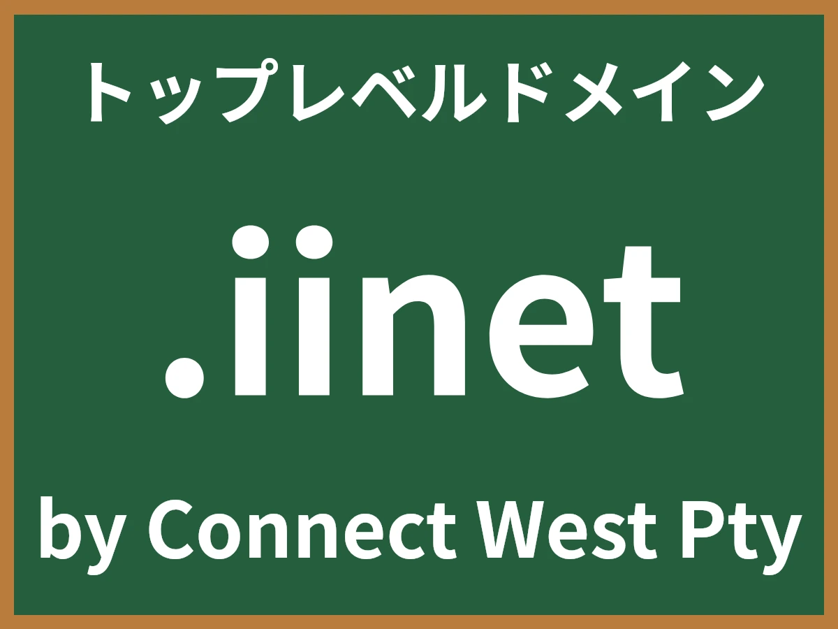 .iinetとは