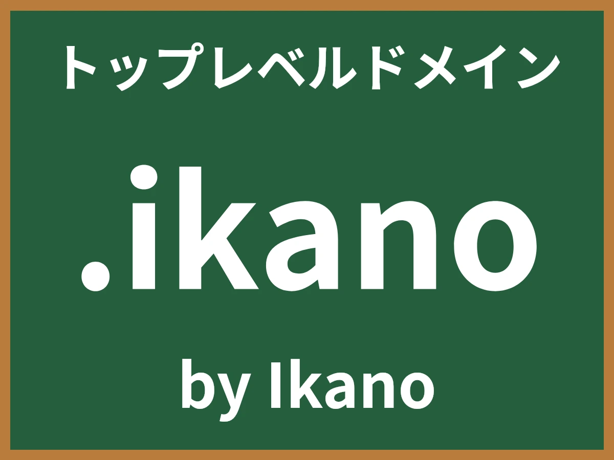 .ikanoとは