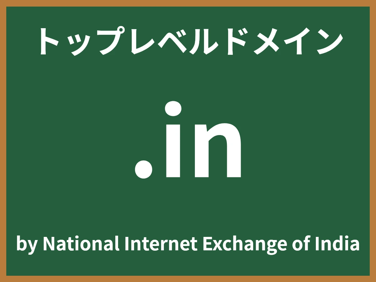 .inとは