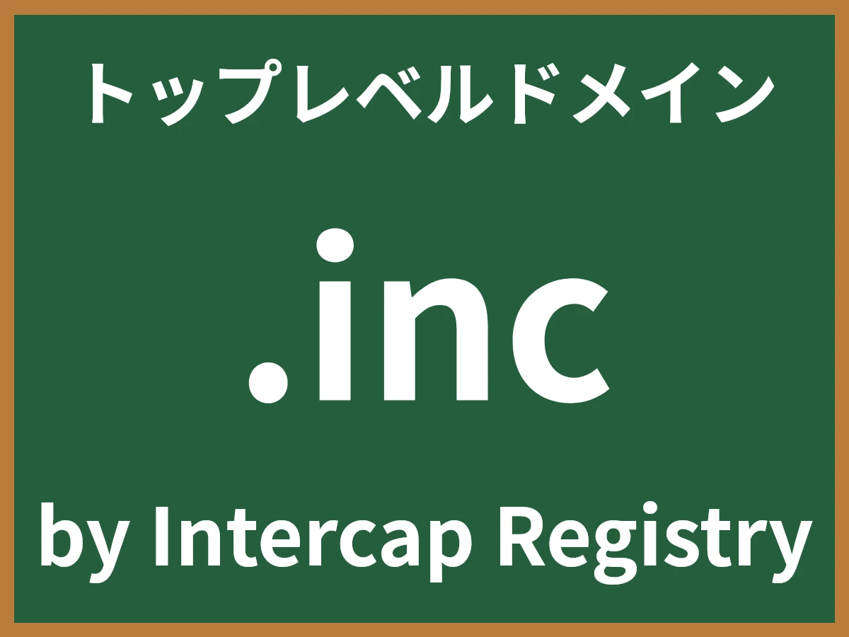 .incとは