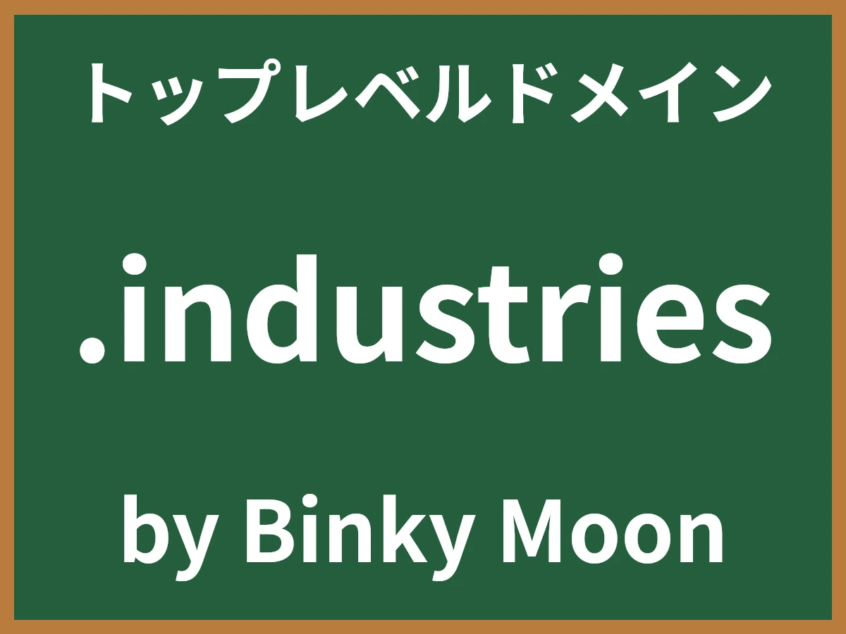 .industriesとは