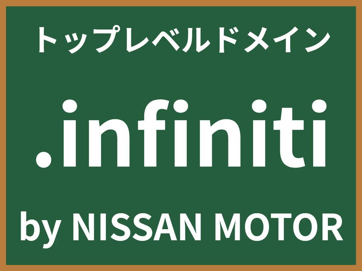 .infinitiとは