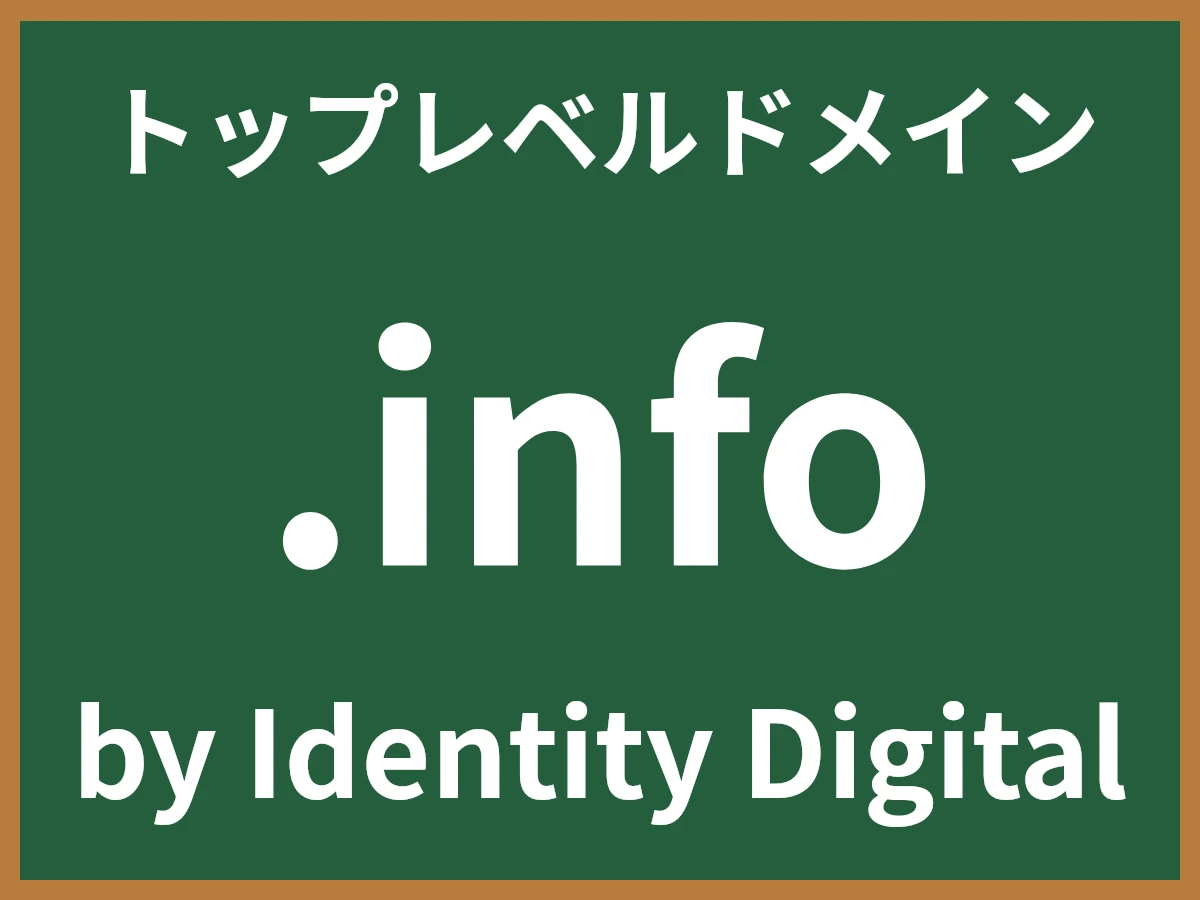 .infoとは