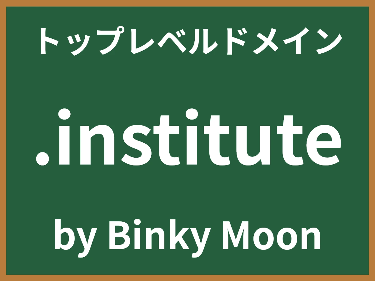 .instituteとは