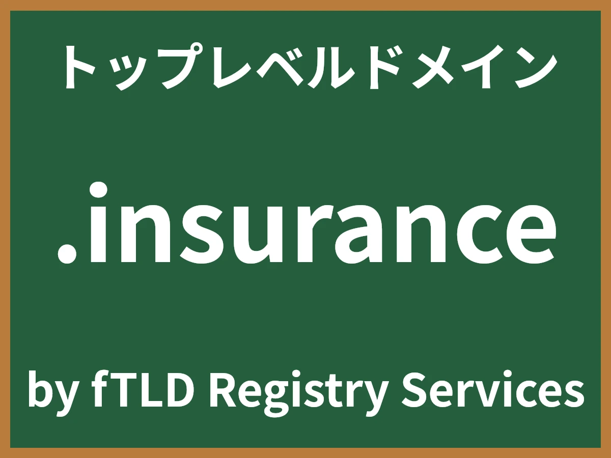 .insuranceとは