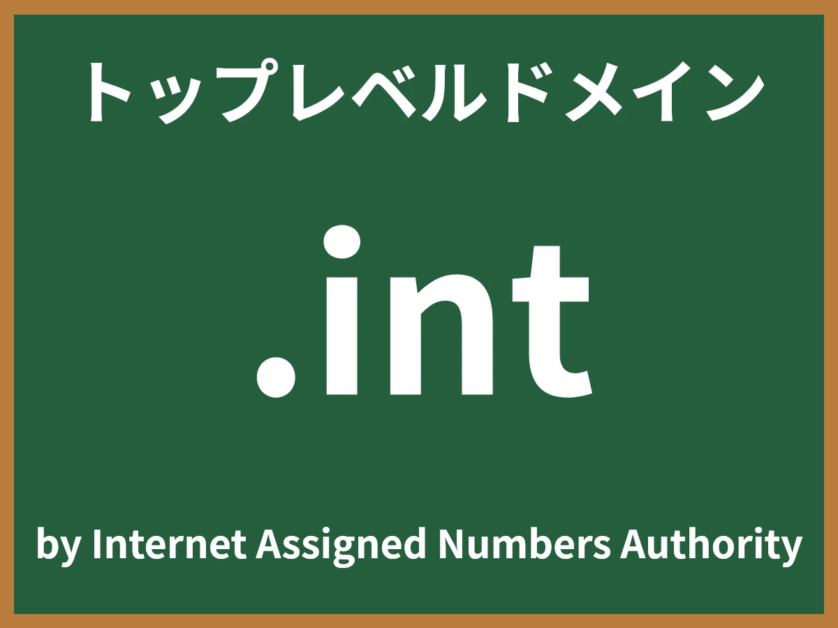 .intとは