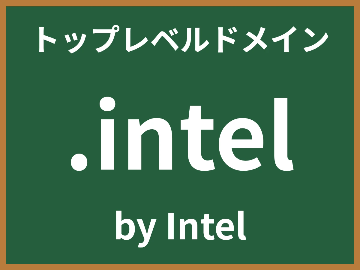 .intelとは