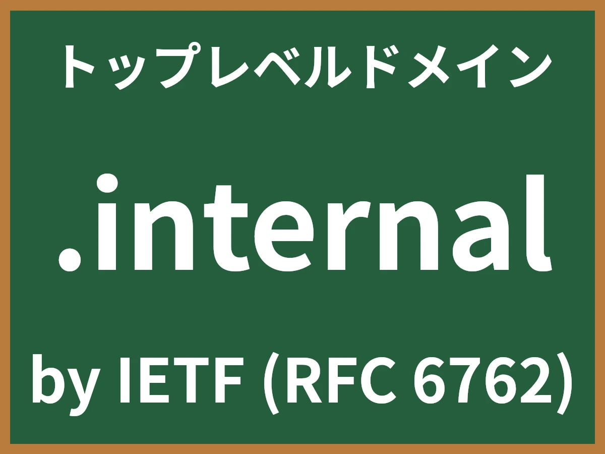 .internalとは