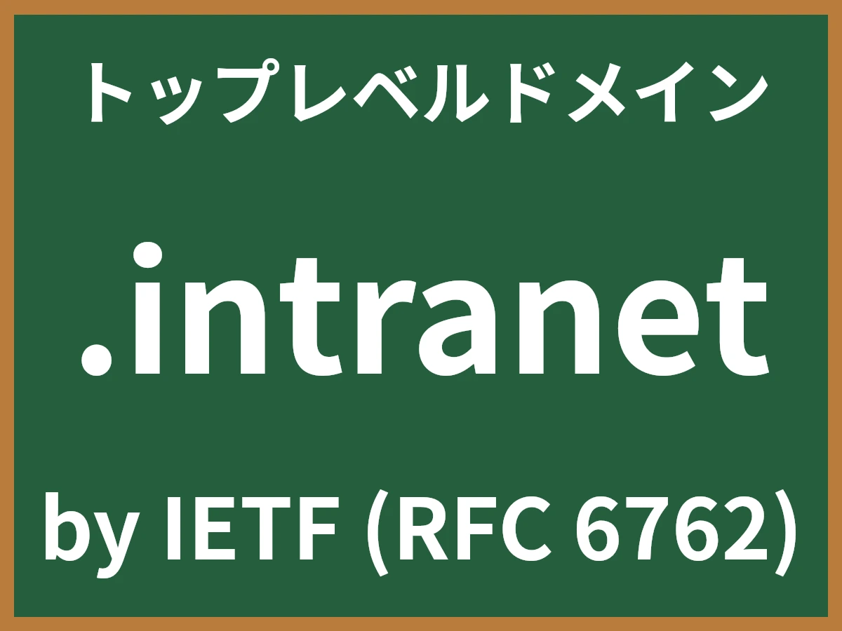 .intranetとは