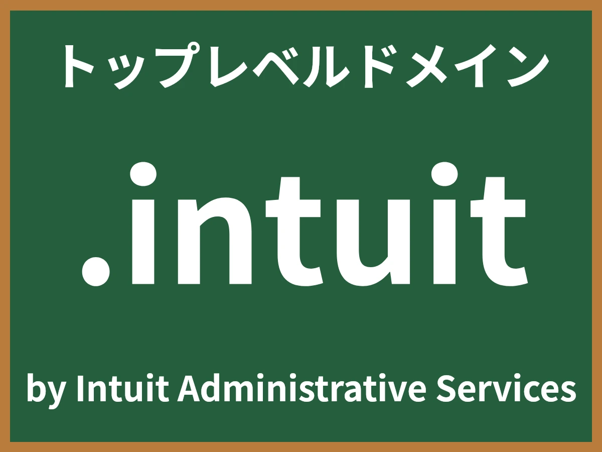 .intuitとは
