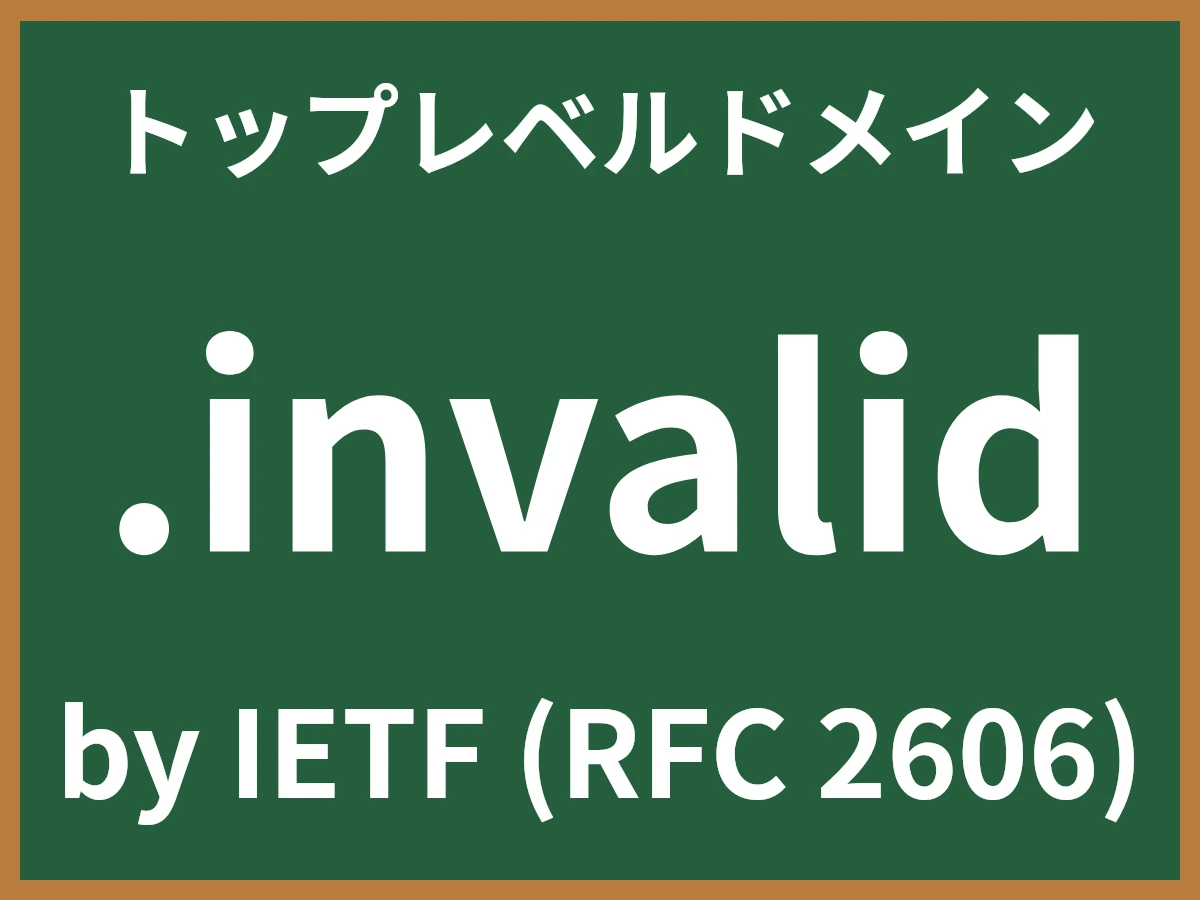 .invalidとは