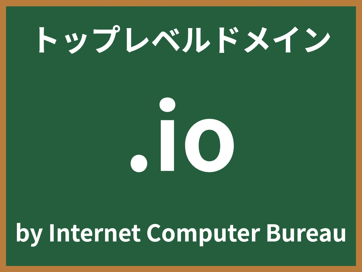 .ioとは