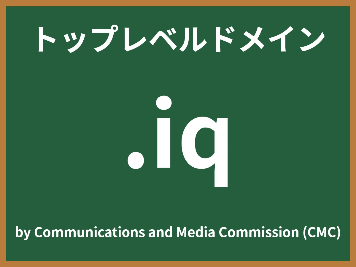 .iqとは