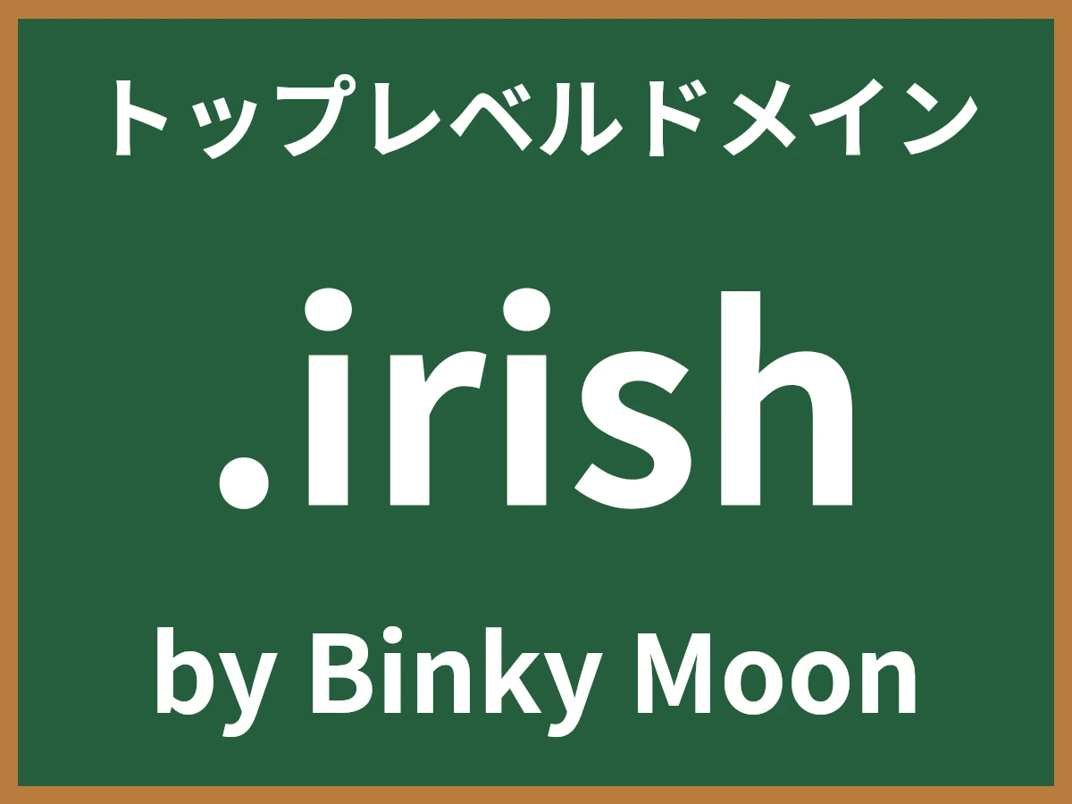 .irishとは