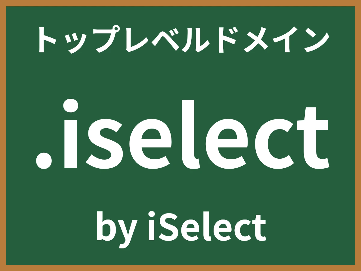 .iselectとは