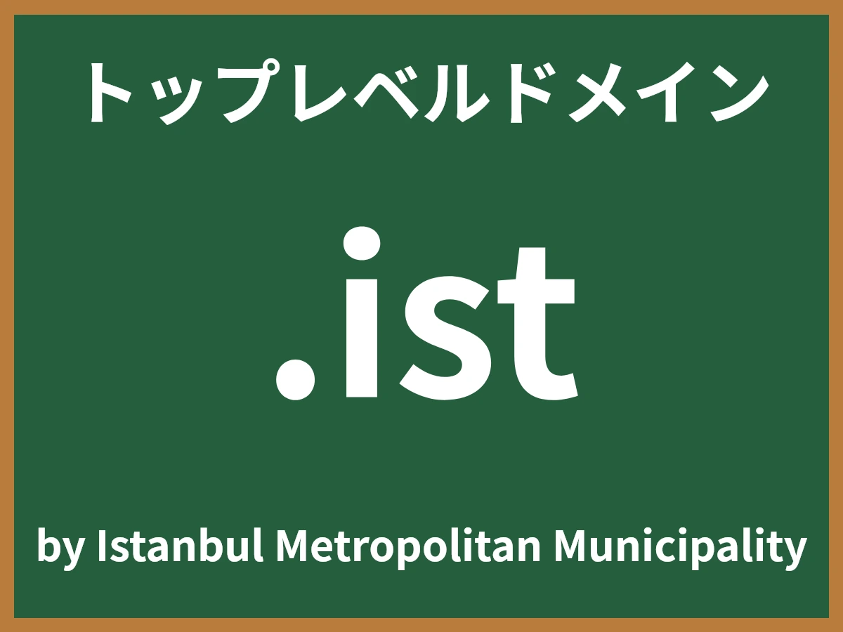 .istとは