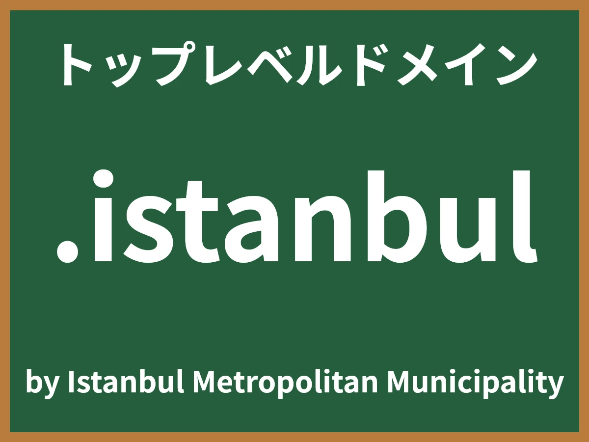 .istanbulとは