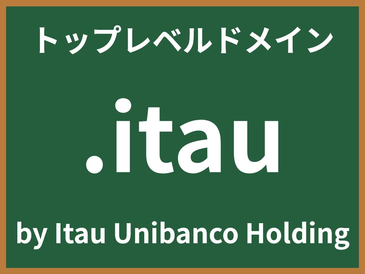 .itauとは