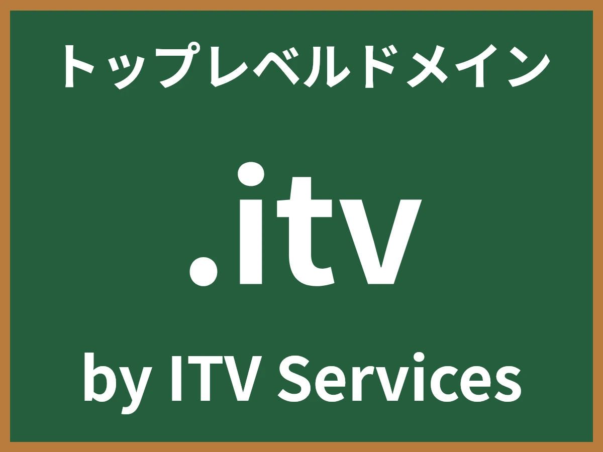.itvとは