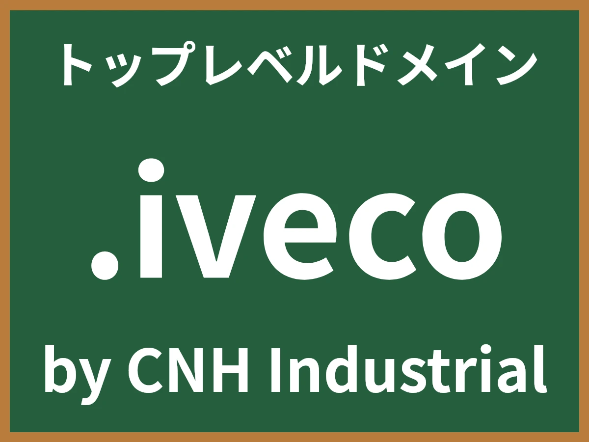 .ivecoとは