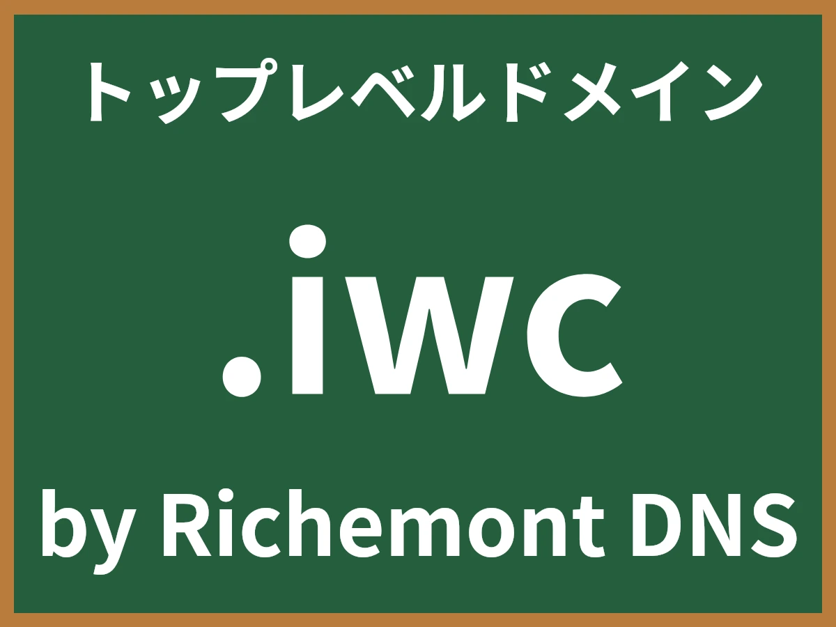 .iwcとは