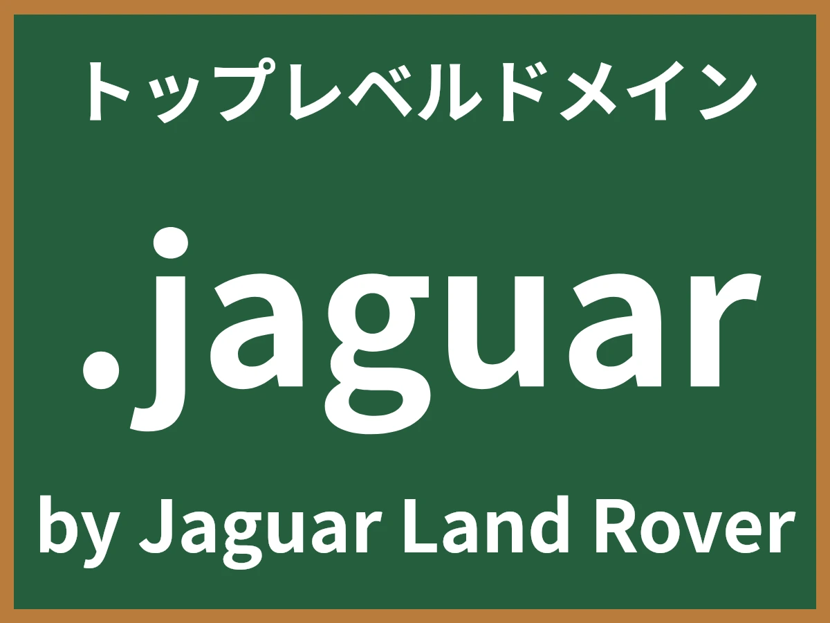 .jaguarとは