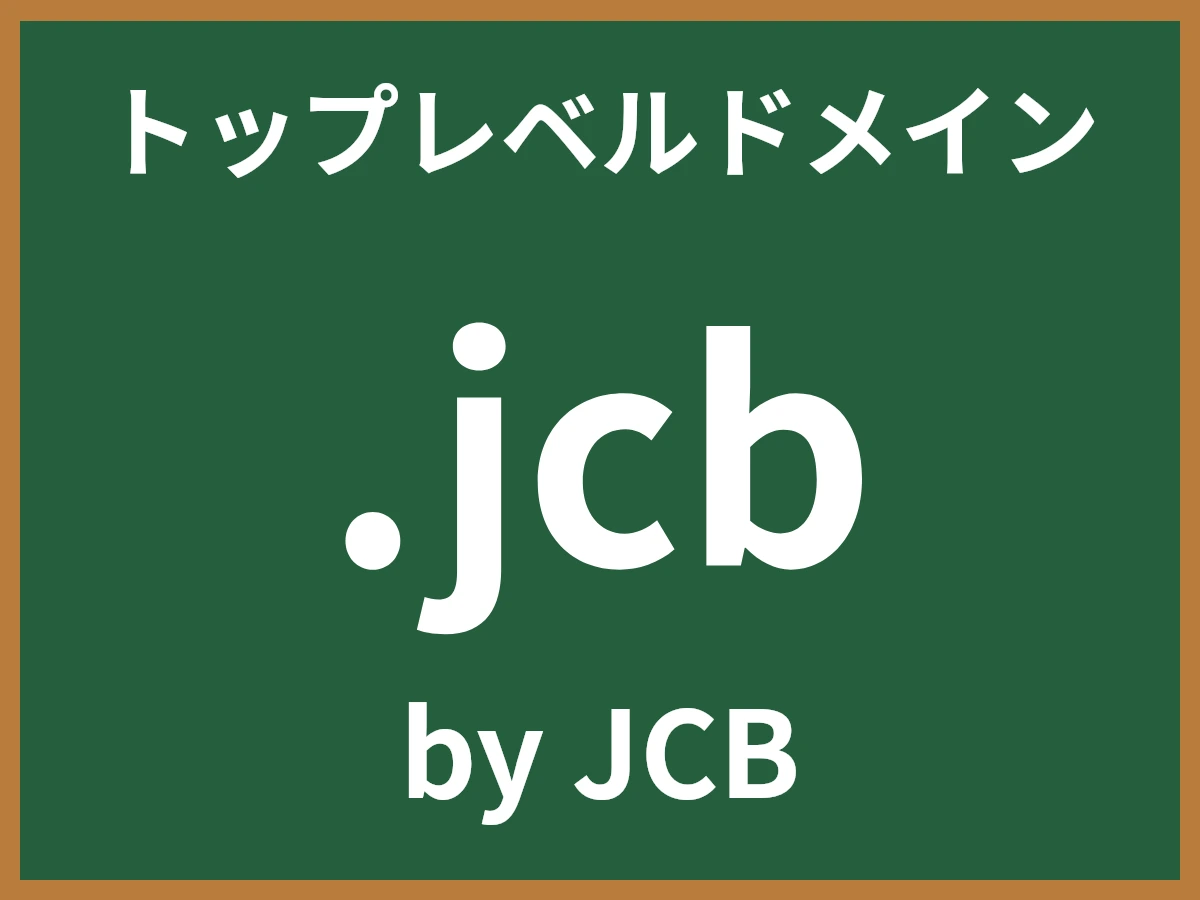 .jcbとは