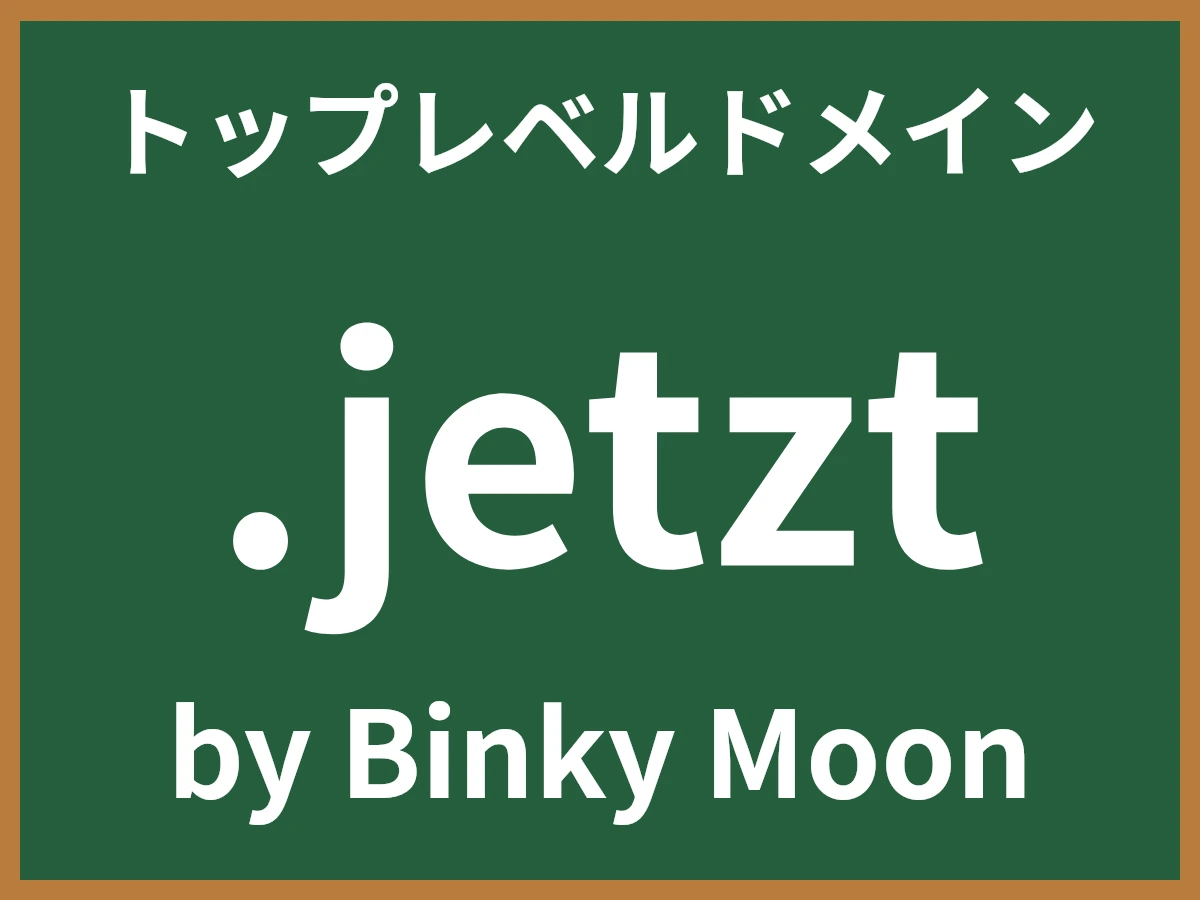 .jetztとは