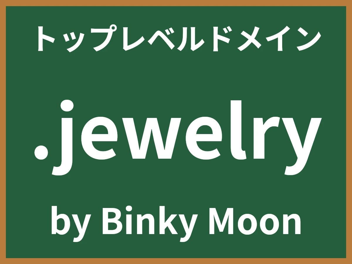 .jewelryとは