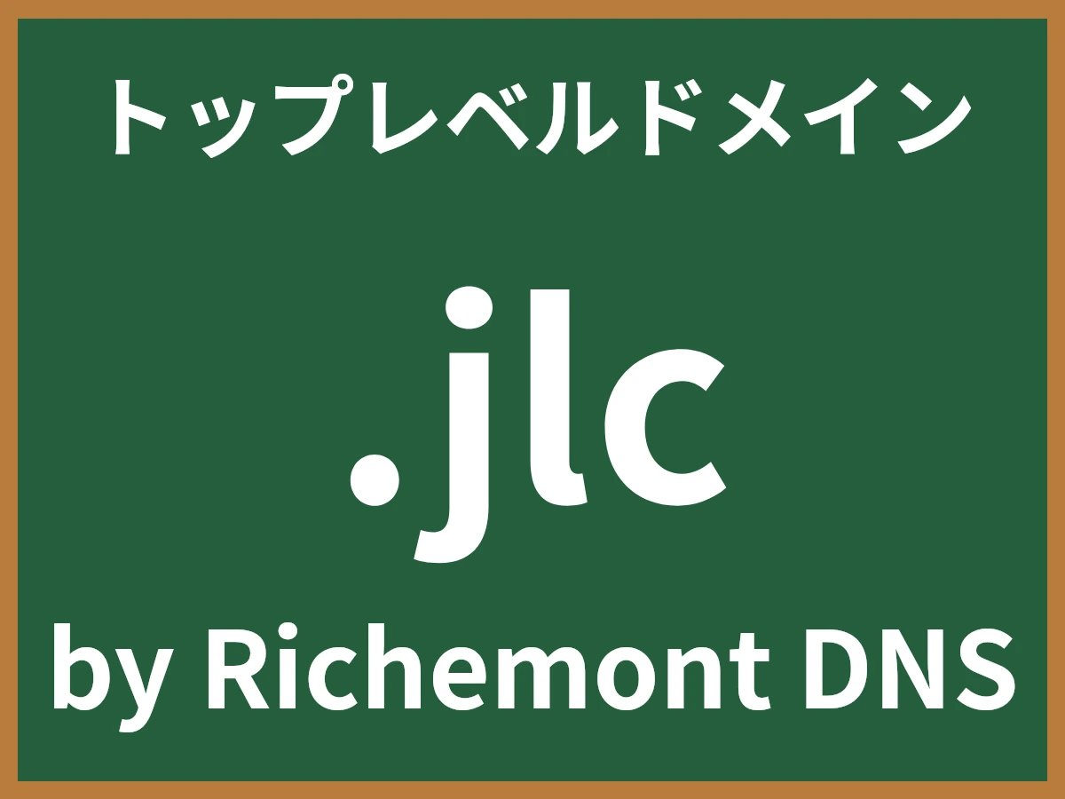 .jlcとは