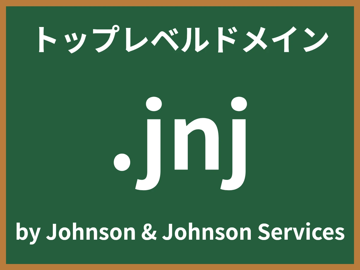 .jnjとは