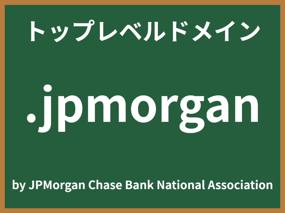 .jpmorganとは