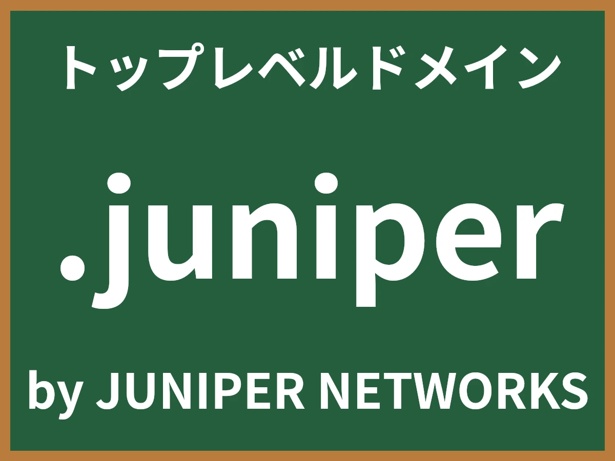 .juniperとは
