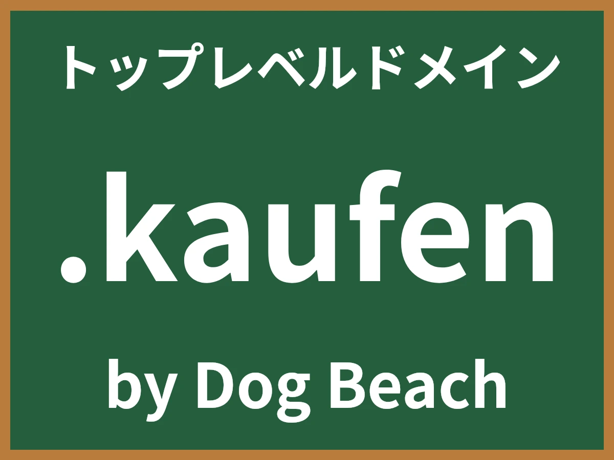 .kaufenとは