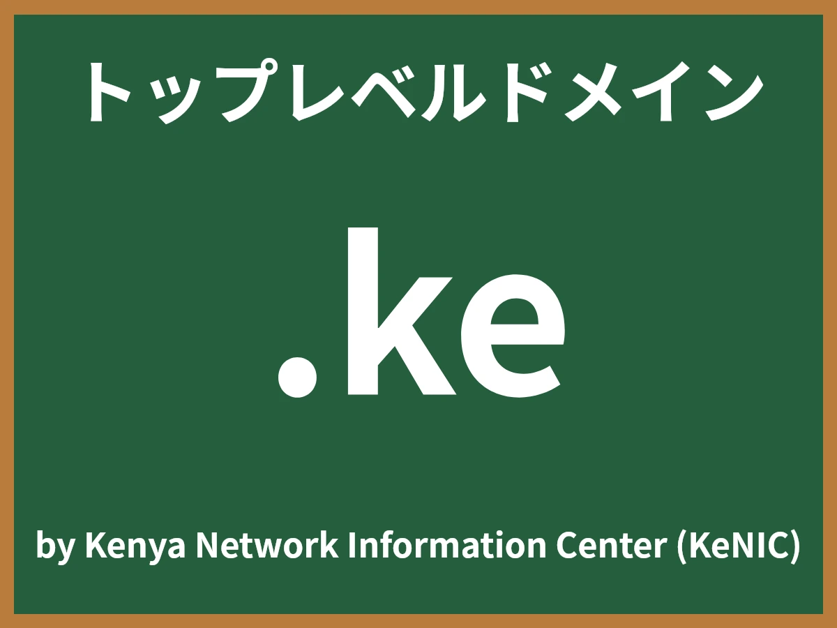.keとは