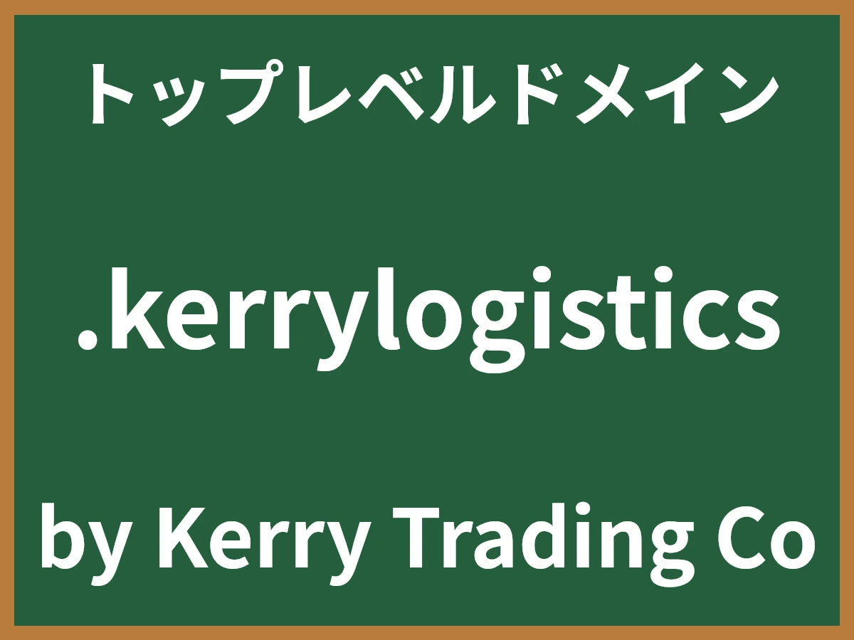 .kerrylogisticsとは