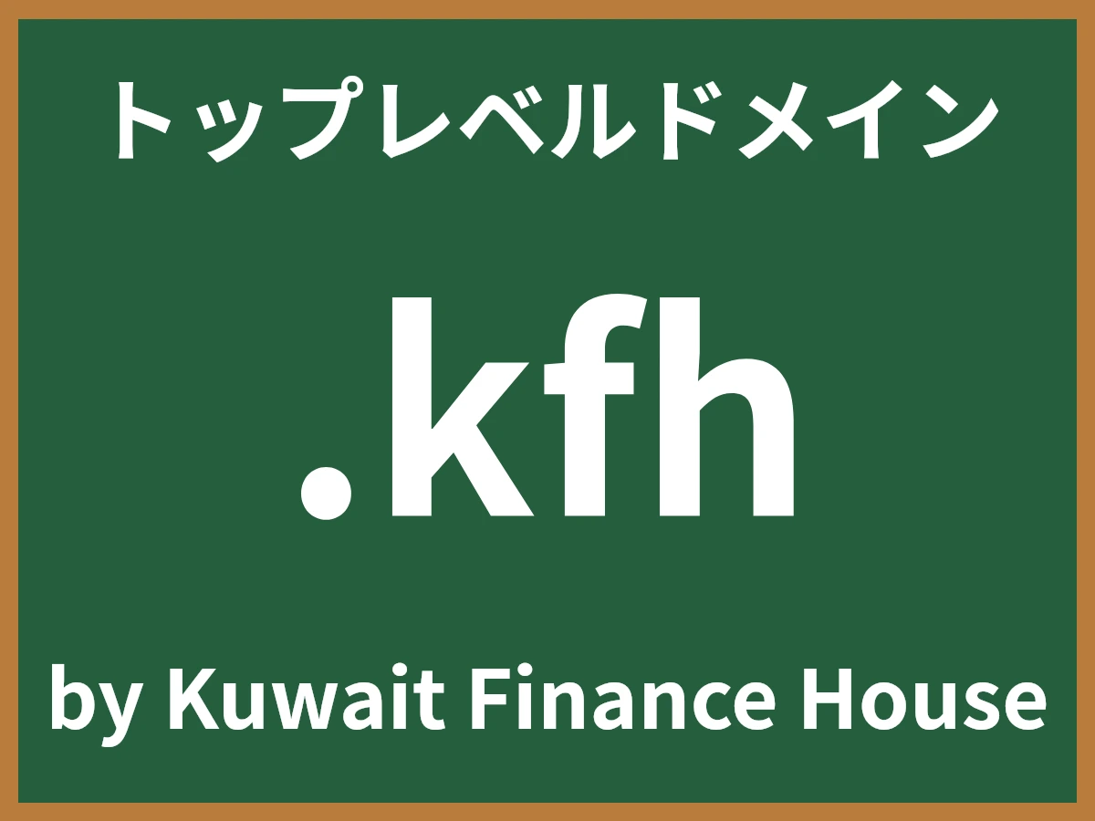 .kfhとは