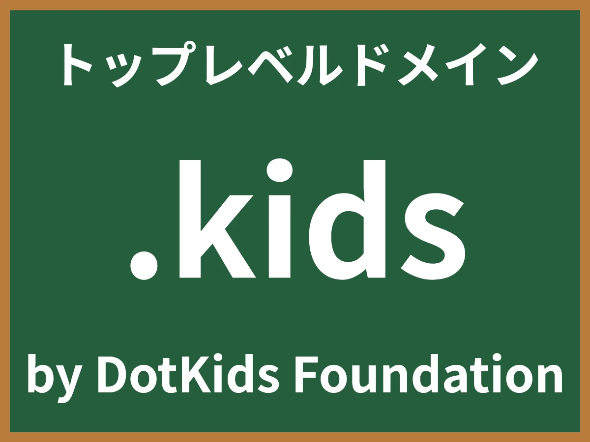 .kidsとは