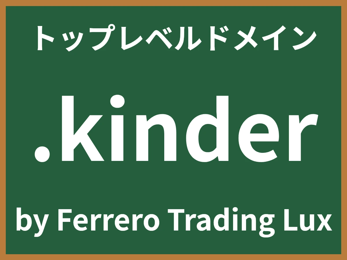 .kinderとは