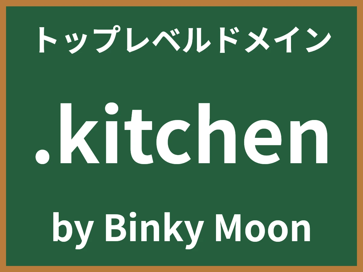 .kitchenとは