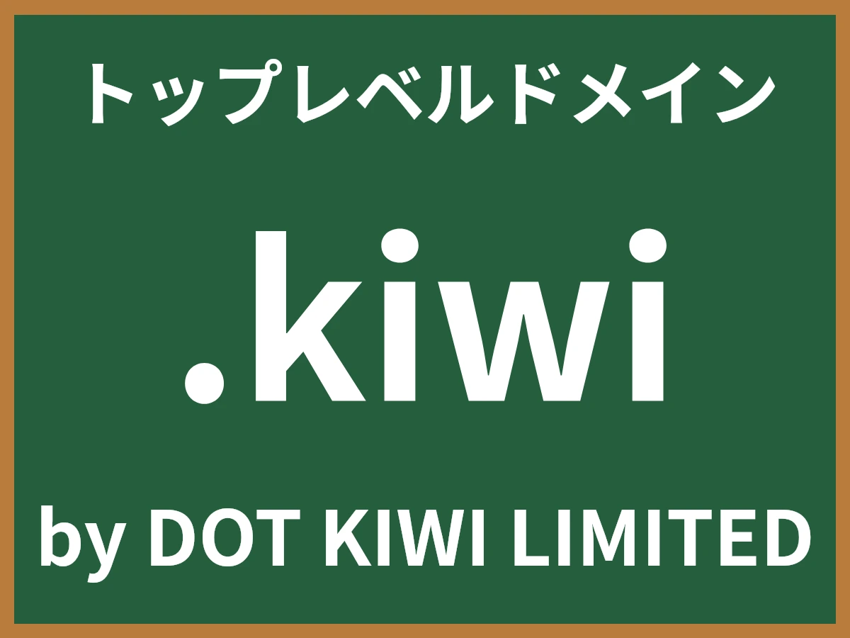 .kiwiとは