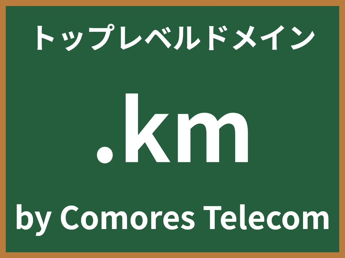 .kmとは